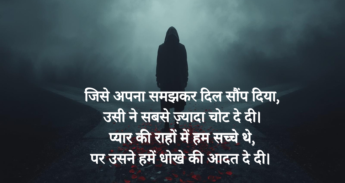 Dhokha-Shayari