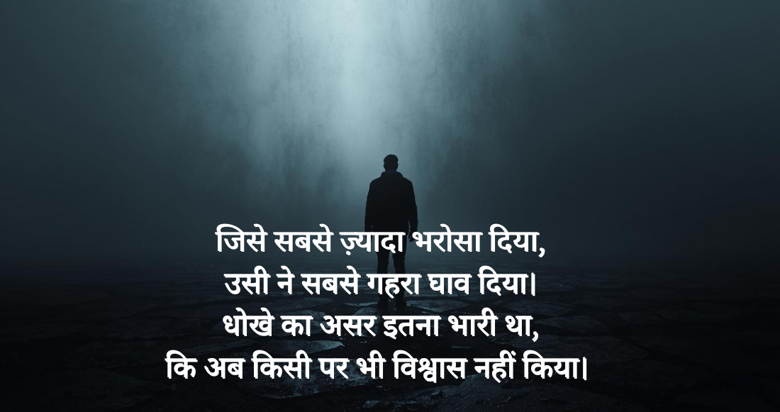Dhokha-Shayari