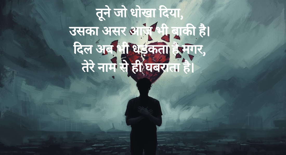 Dhokha-Shayari