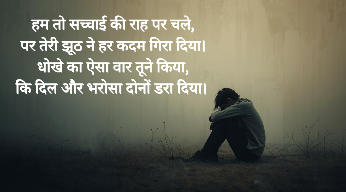 Dhokha-Shayari