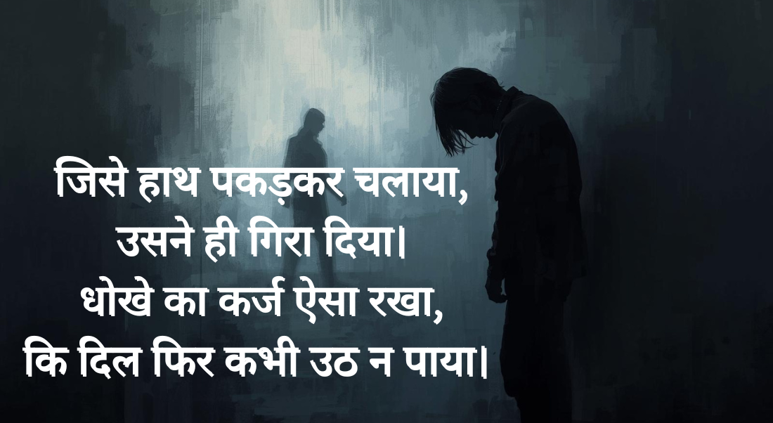 Dhokha-Shayari